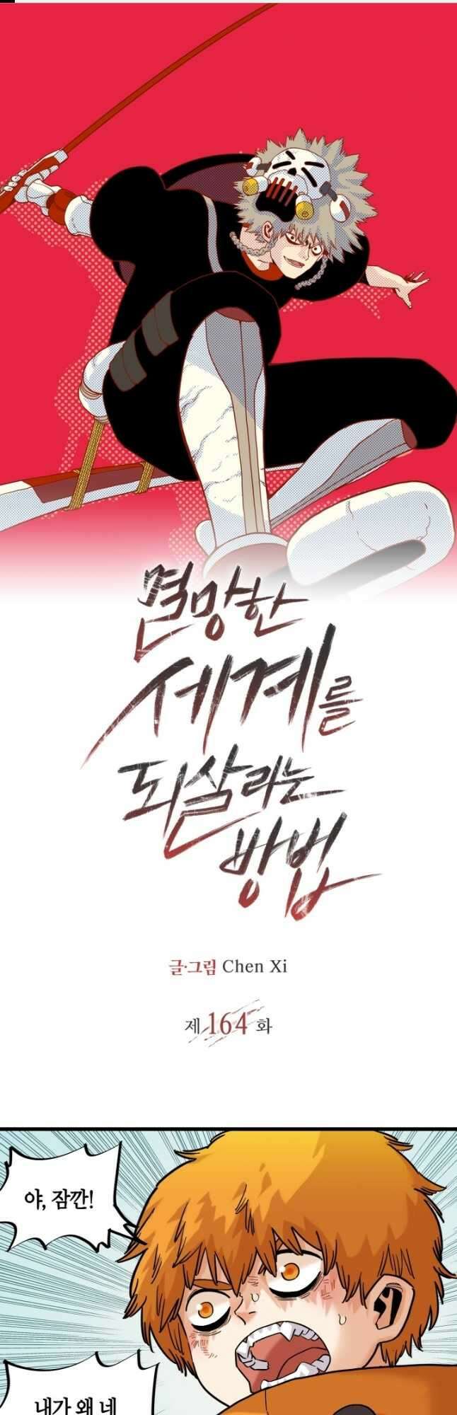 멸망한 세계를 되살리는 방법 164화 1