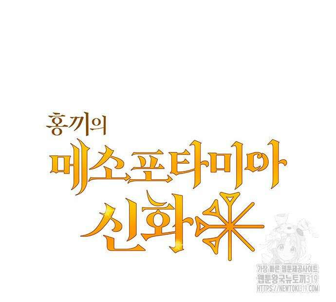 홍끼의 메소포타미아 신화 3화 43