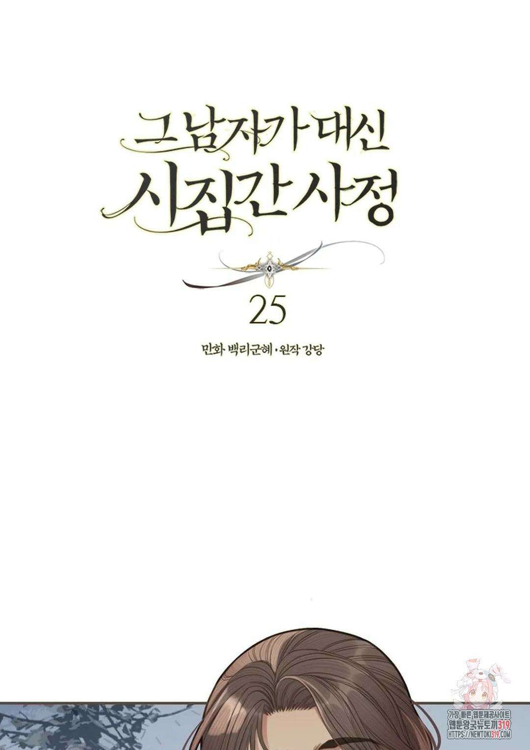 그 남자가 대신 시집간 사정 25화 1