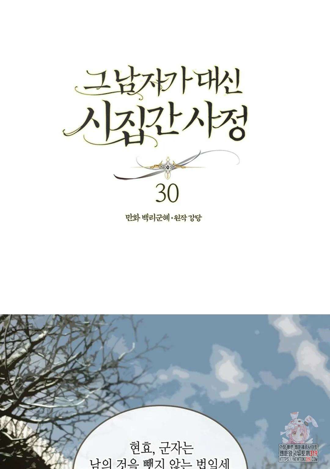 그 남자가 대신 시집간 사정 30화 1