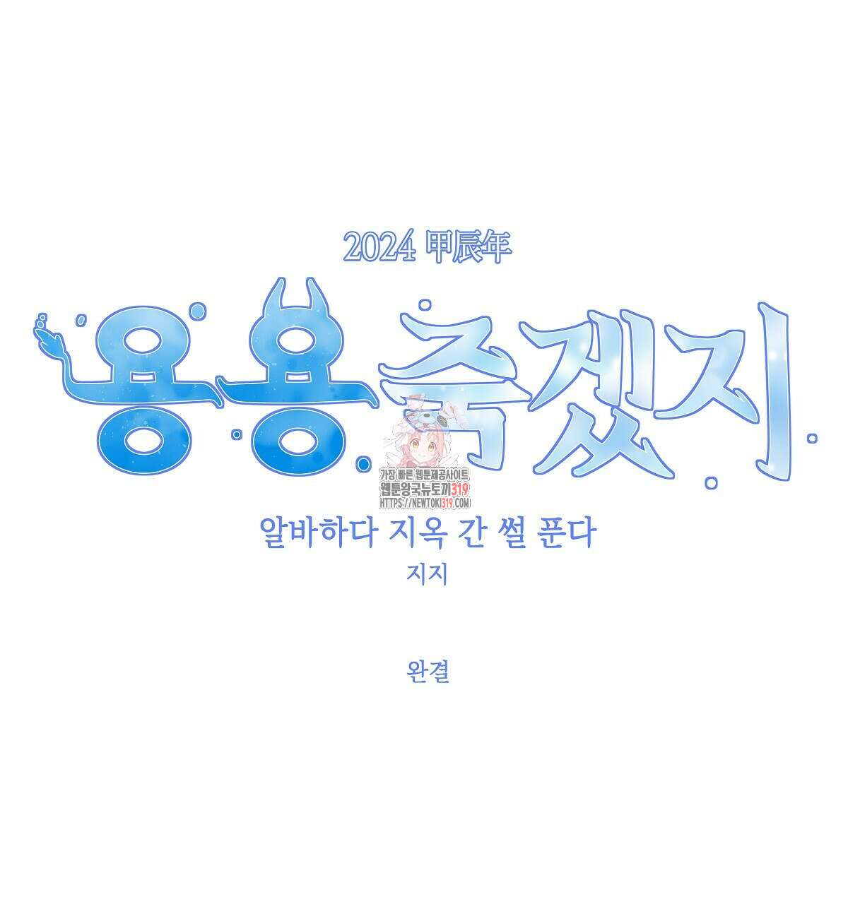 알바하다 지옥 간 썰 푼다 5화 (완결) 1