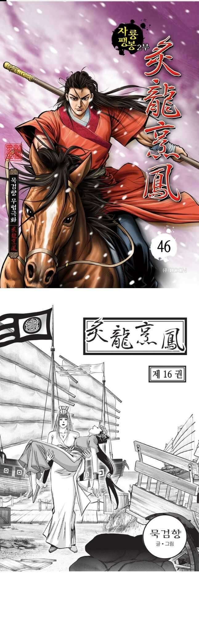 자룡팽봉 2부 46화 1