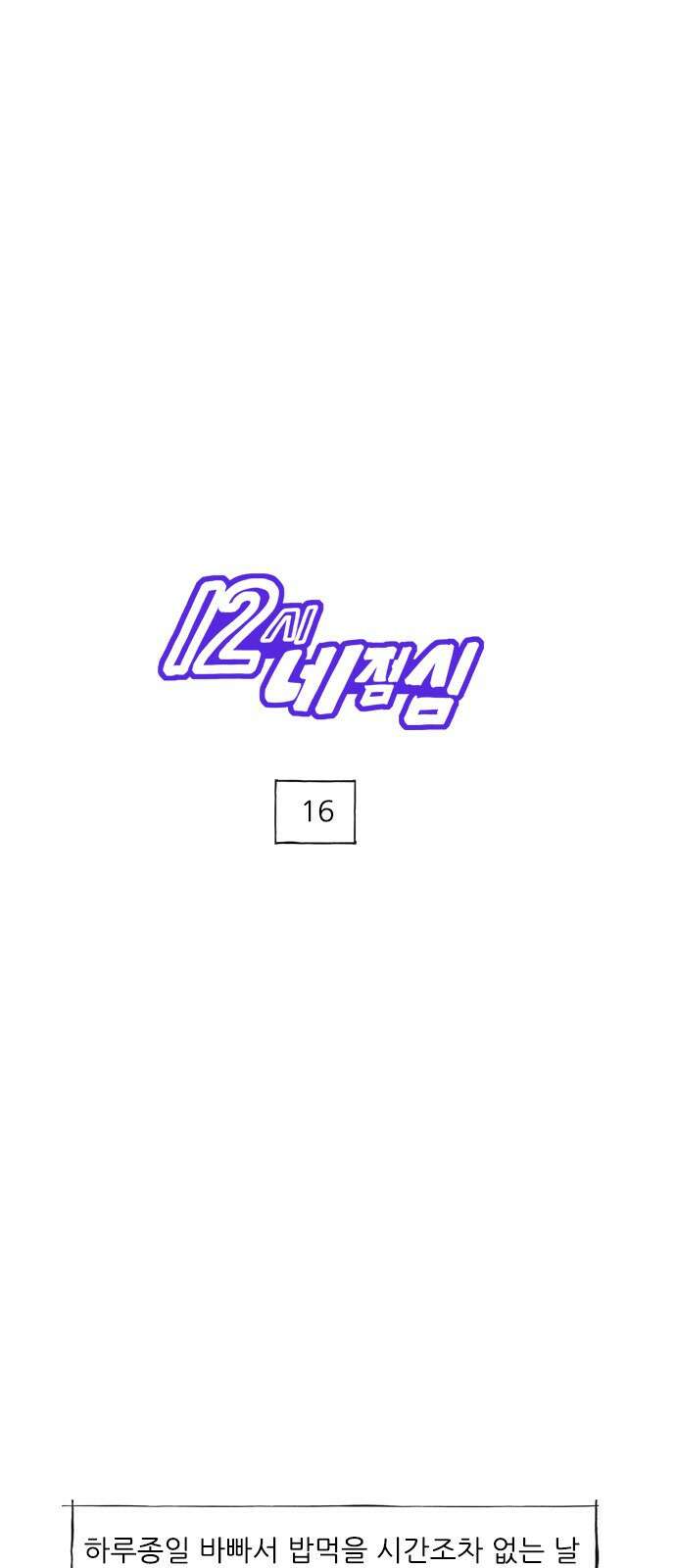 12시네점심 16화. ㅎㅂㄱ 1