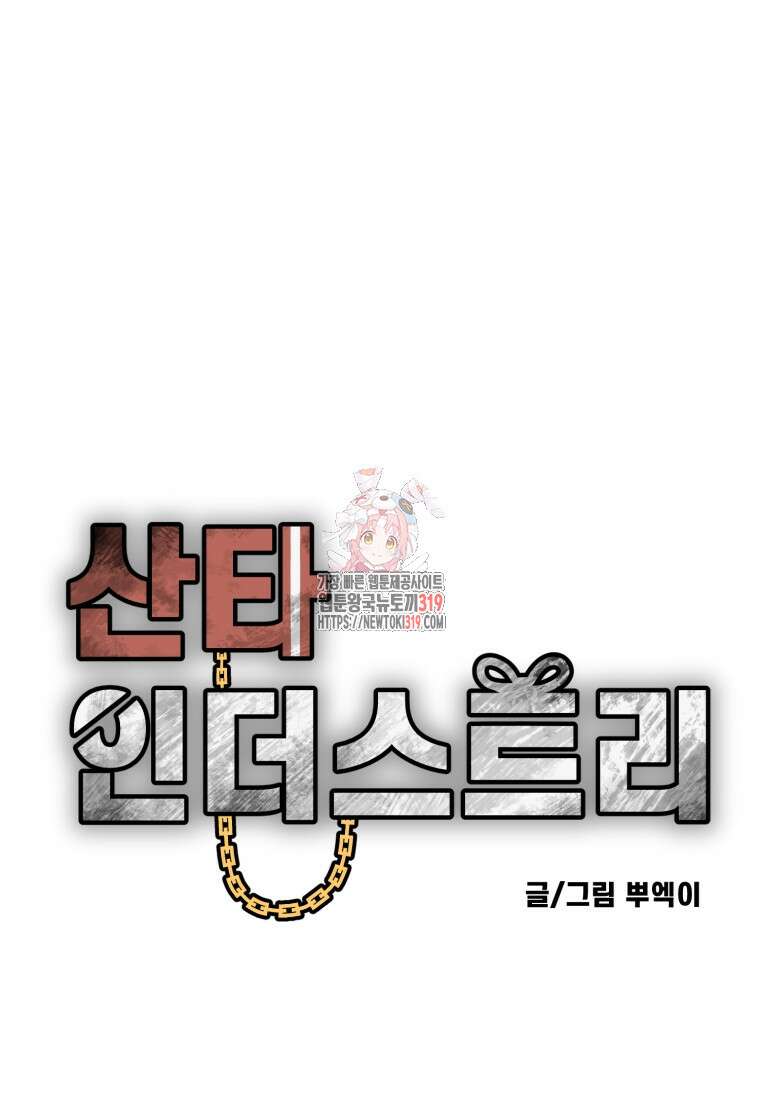 산타 인더스트리 25화 1