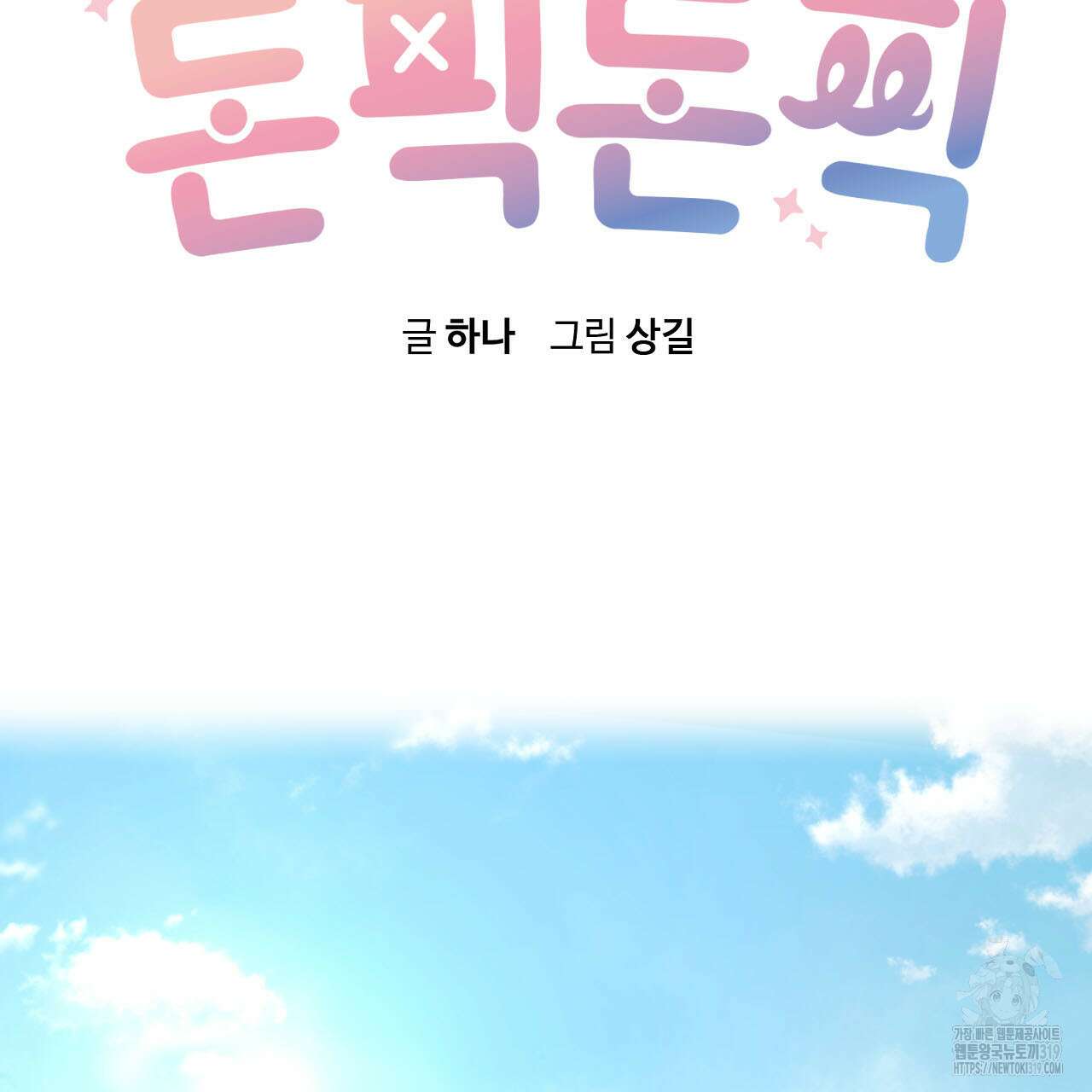 돈픽돈픽 19화 50
