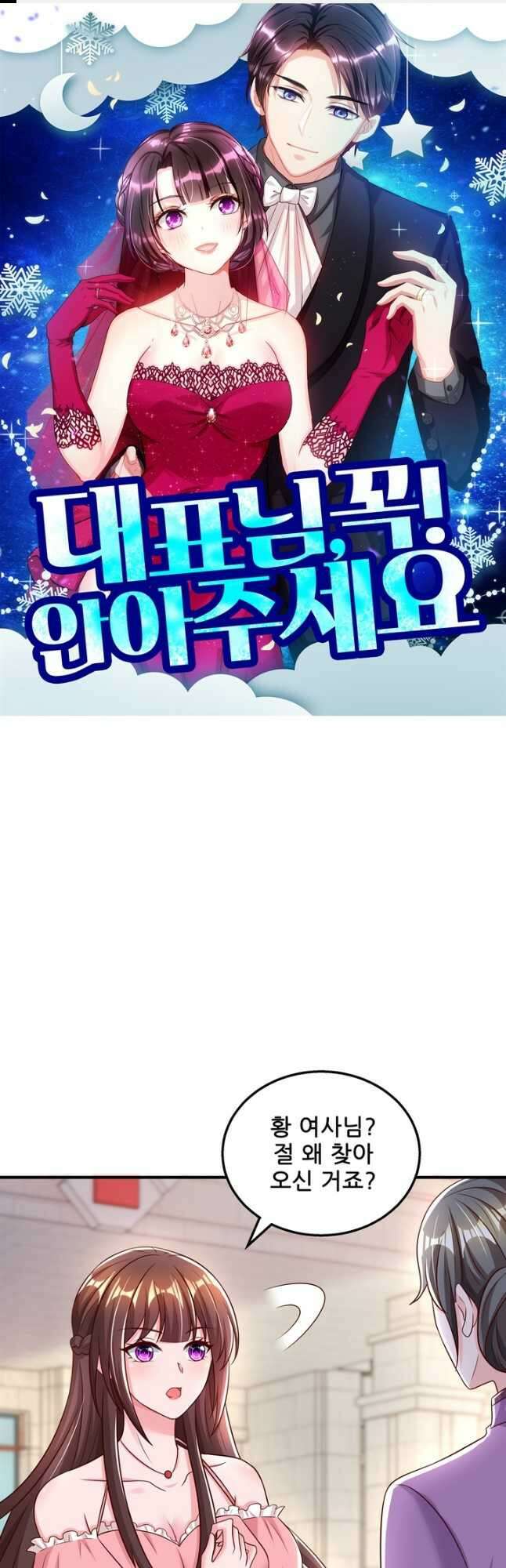 대표님 꼭 안아주세요 237화 1