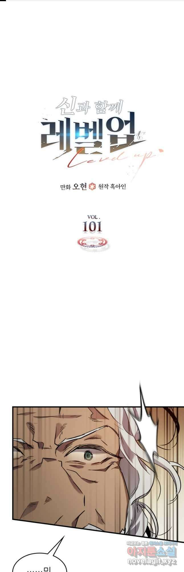 신과 함께 레벨업 101화 1