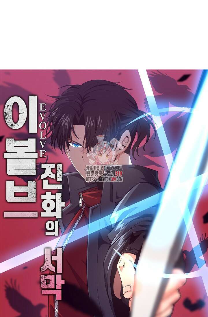 이볼브: 진화의 서막 67화 1