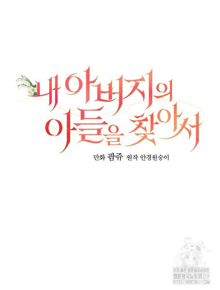 내 아버지의 아들을 찾아서 76화 16