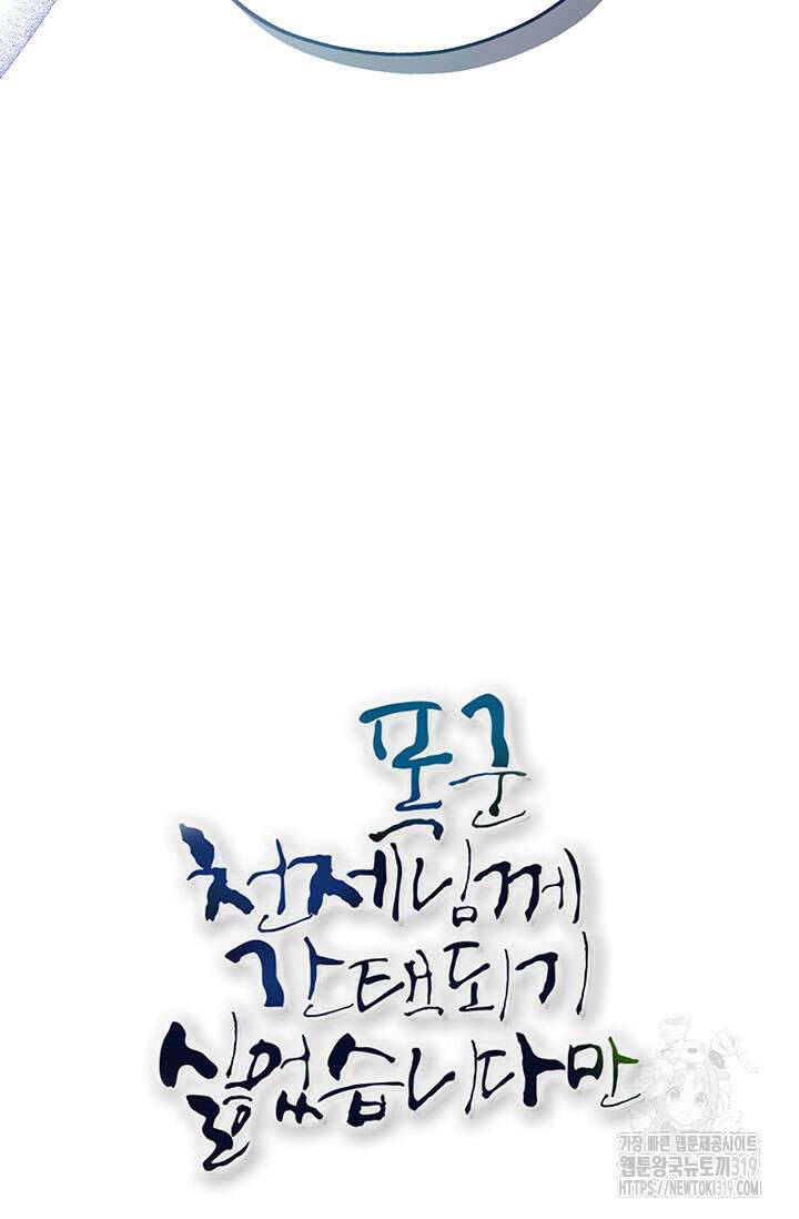 폭군 천제님께 간택되기 싫었습니다만만 84화 20