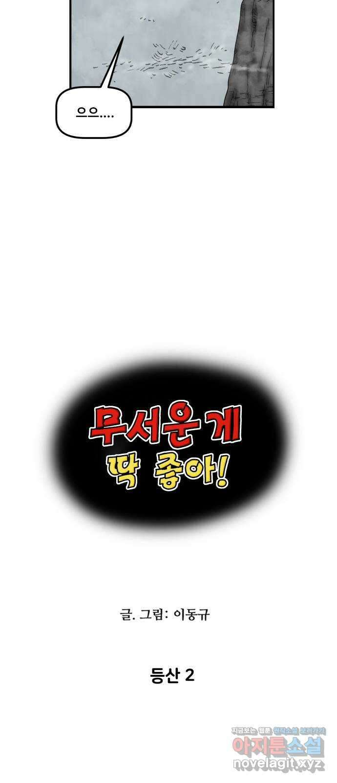 무서운게 딱좋아! 104화. 등산 (2) 4