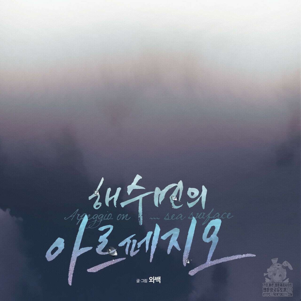 해수면의 아르페지오 57화 72