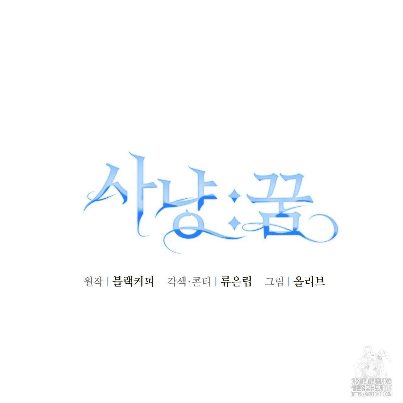 사냥:꿈 27화 31