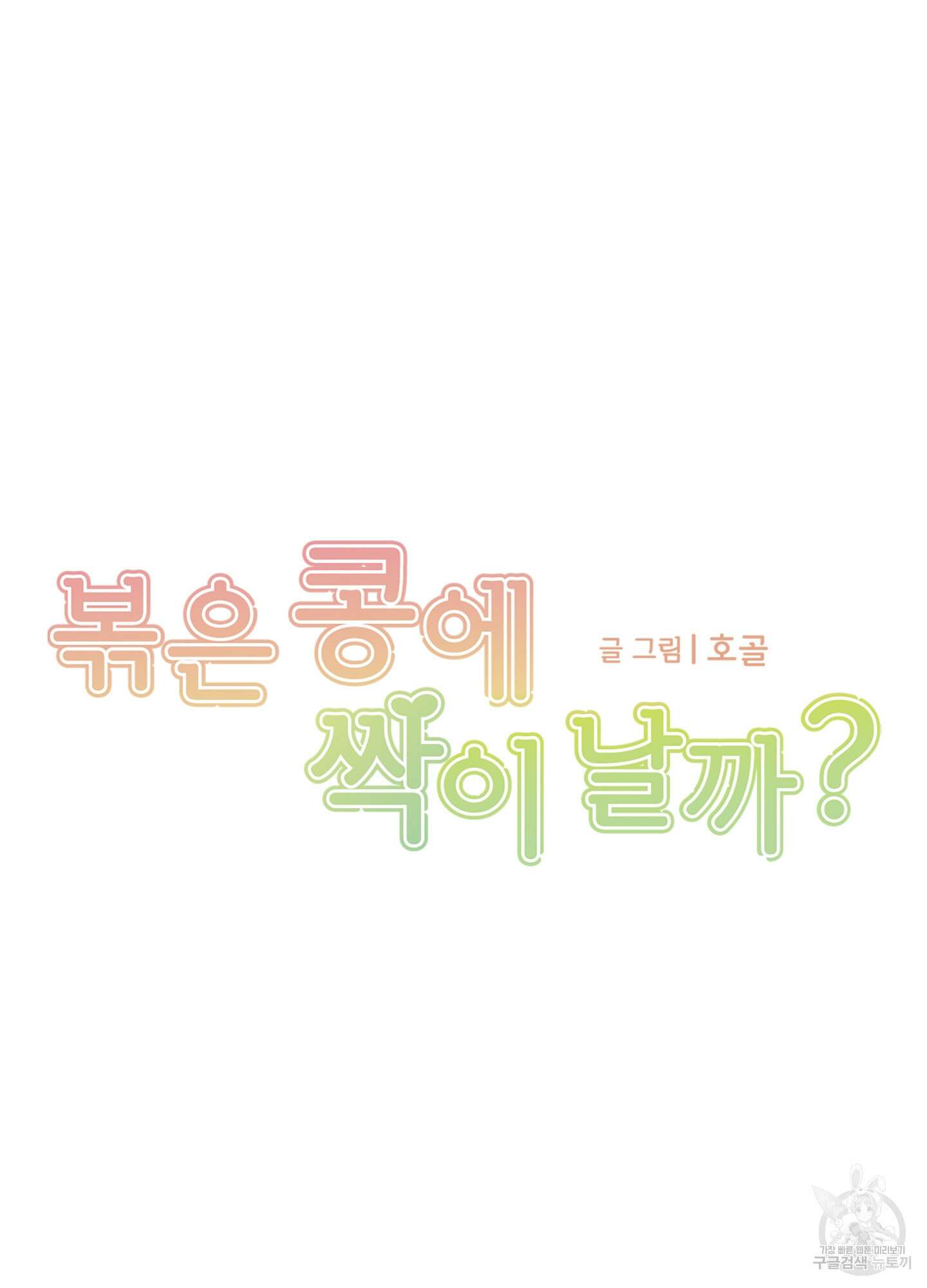 볶은 콩에 싹이 날까? 34화 3