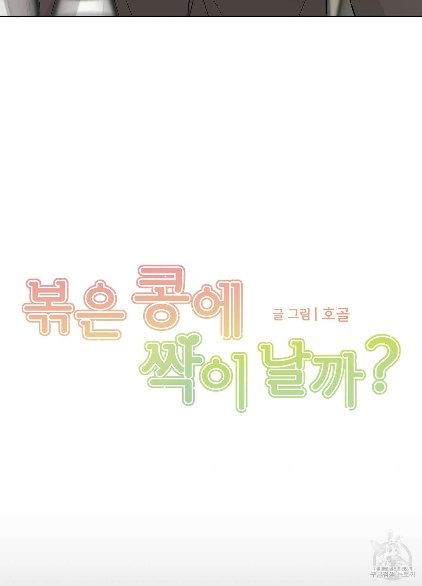 볶은 콩에 싹이 날까? 49화 6