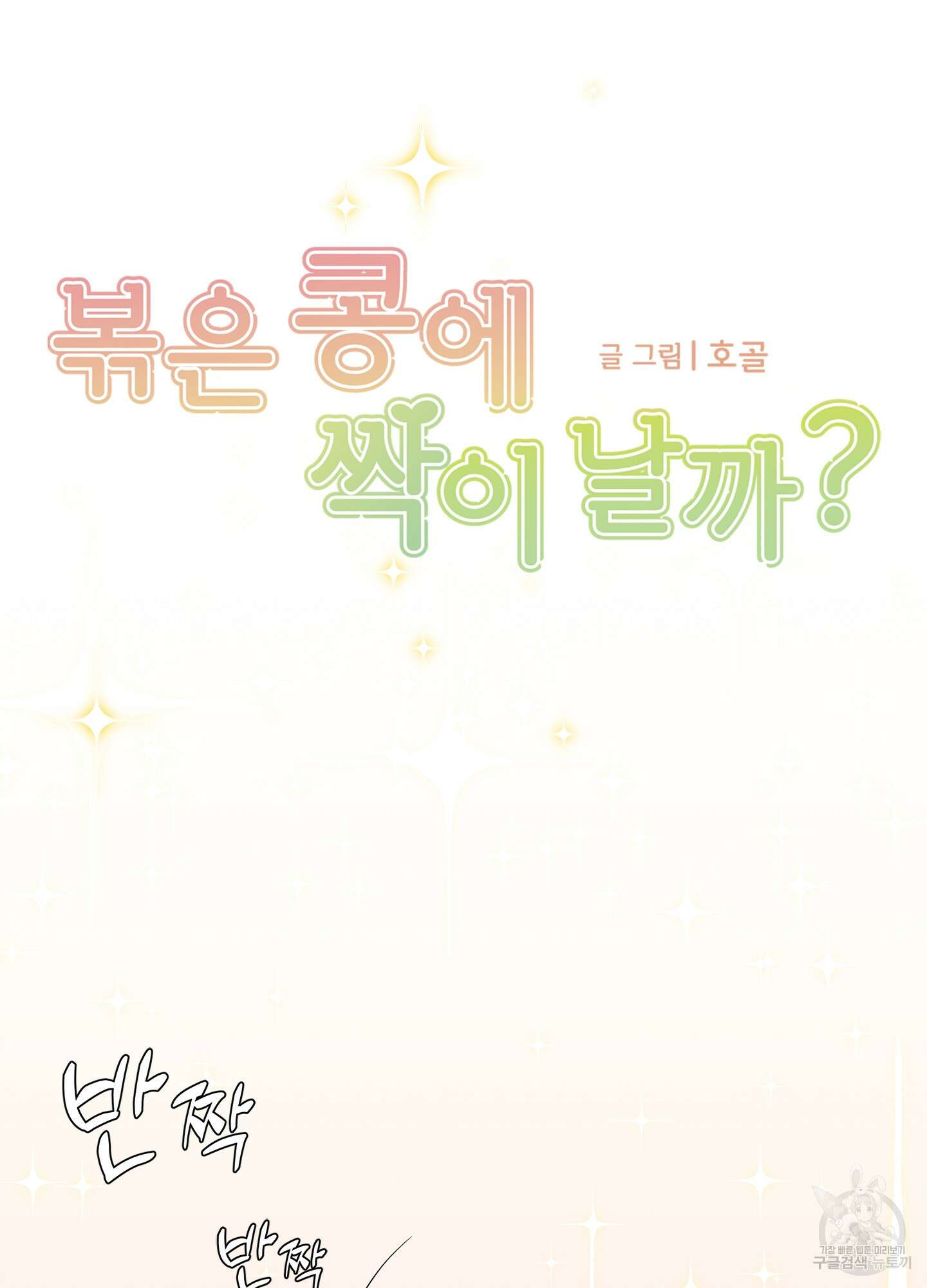 볶은 콩에 싹이 날까? 65화 18