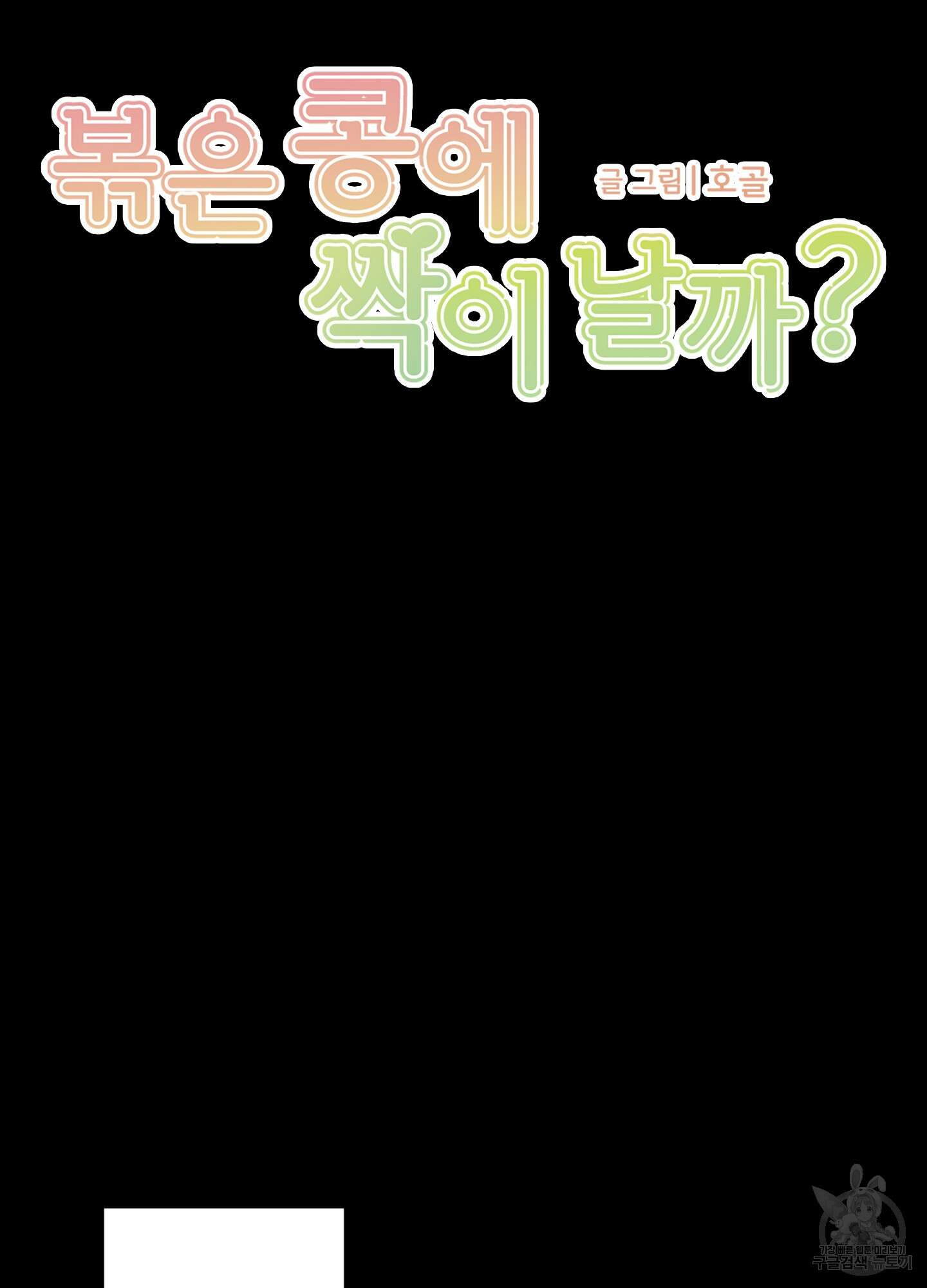 볶은 콩에 싹이 날까? 75화 29