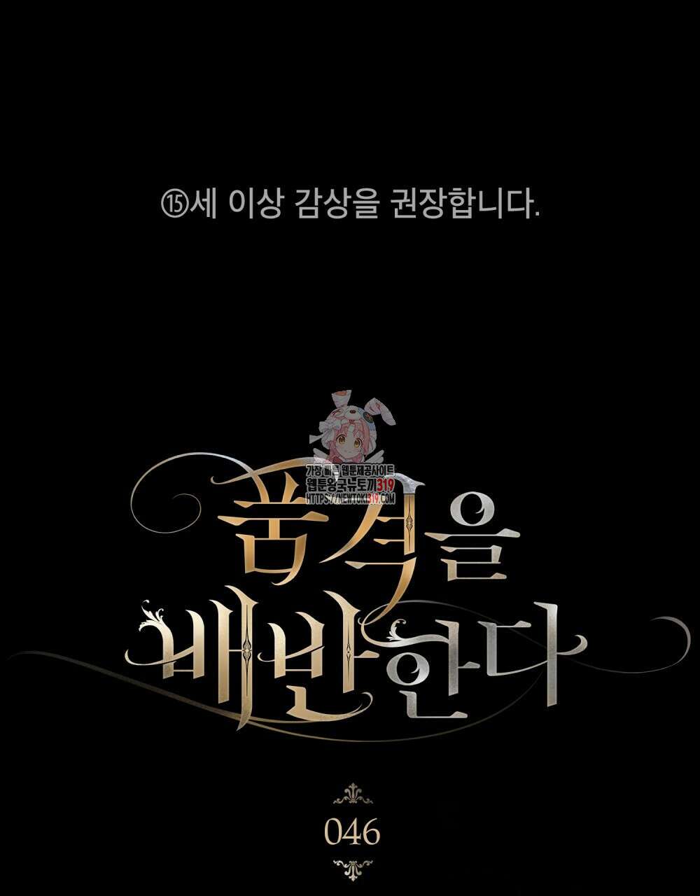 품격을 배반한다 46화 1