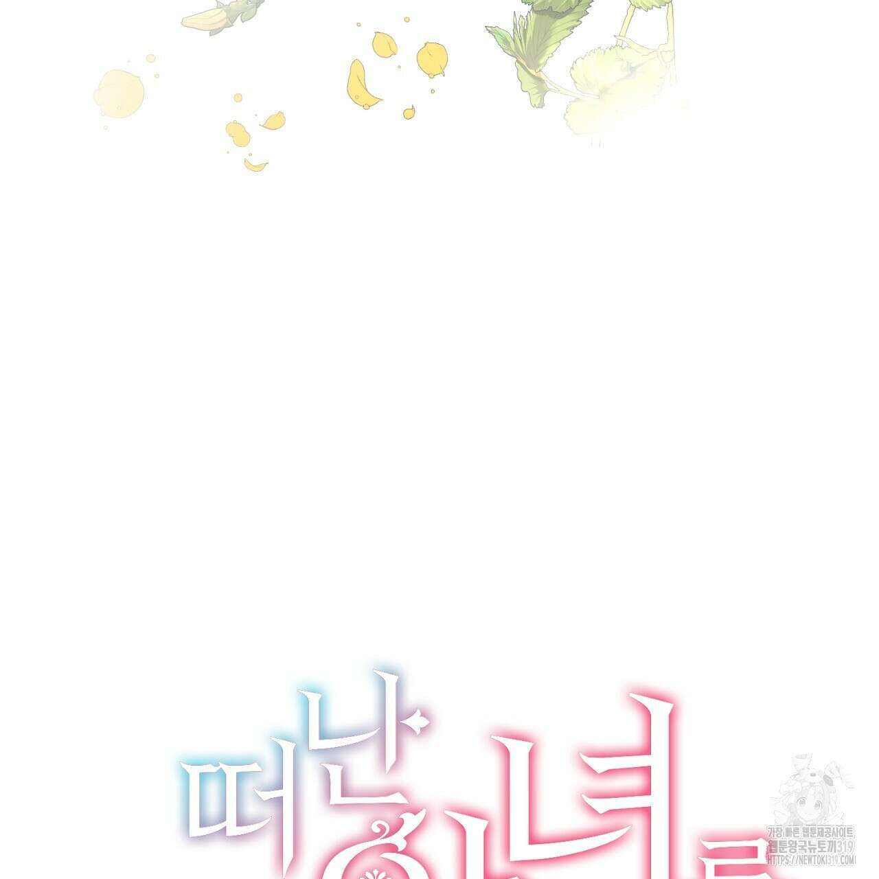 떠난 악녀를 찾지 마세요 46화 27