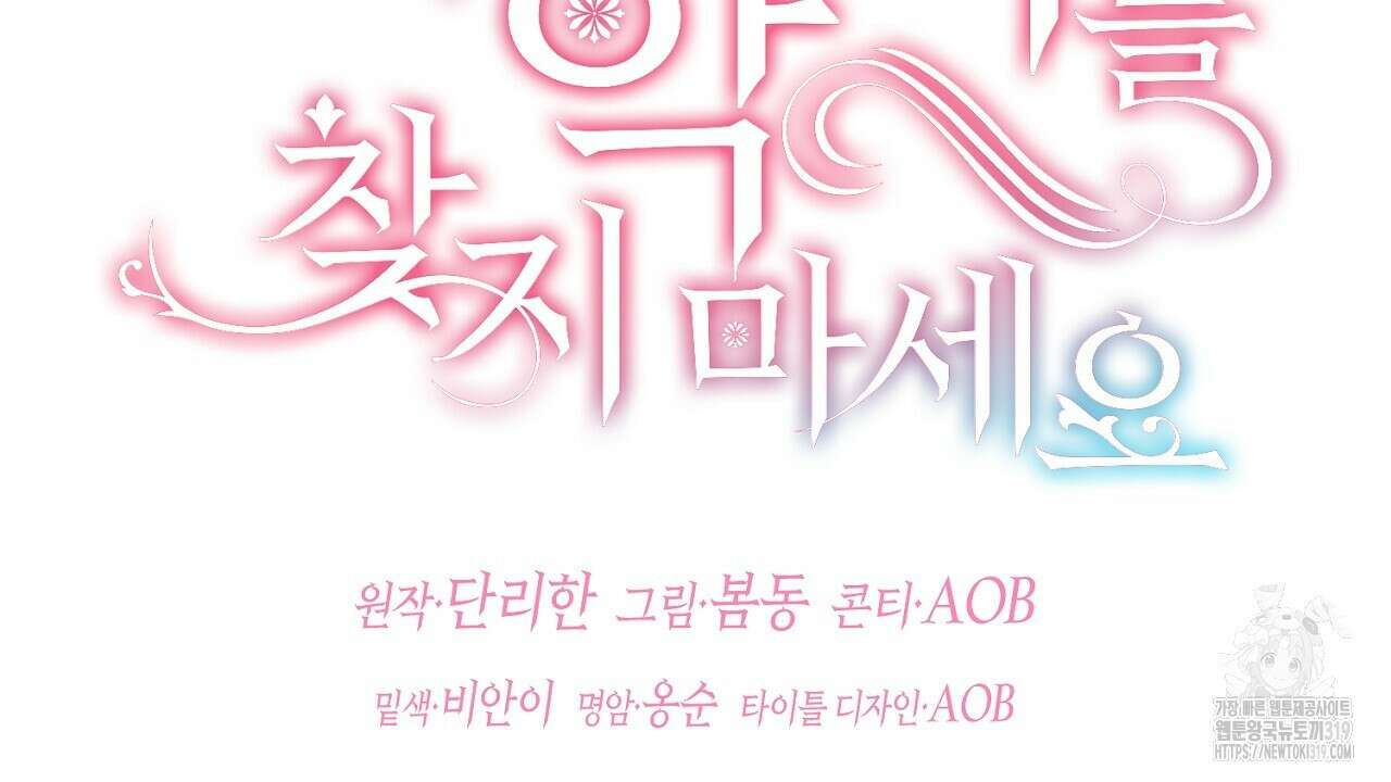 떠난 악녀를 찾지 마세요 46화 28