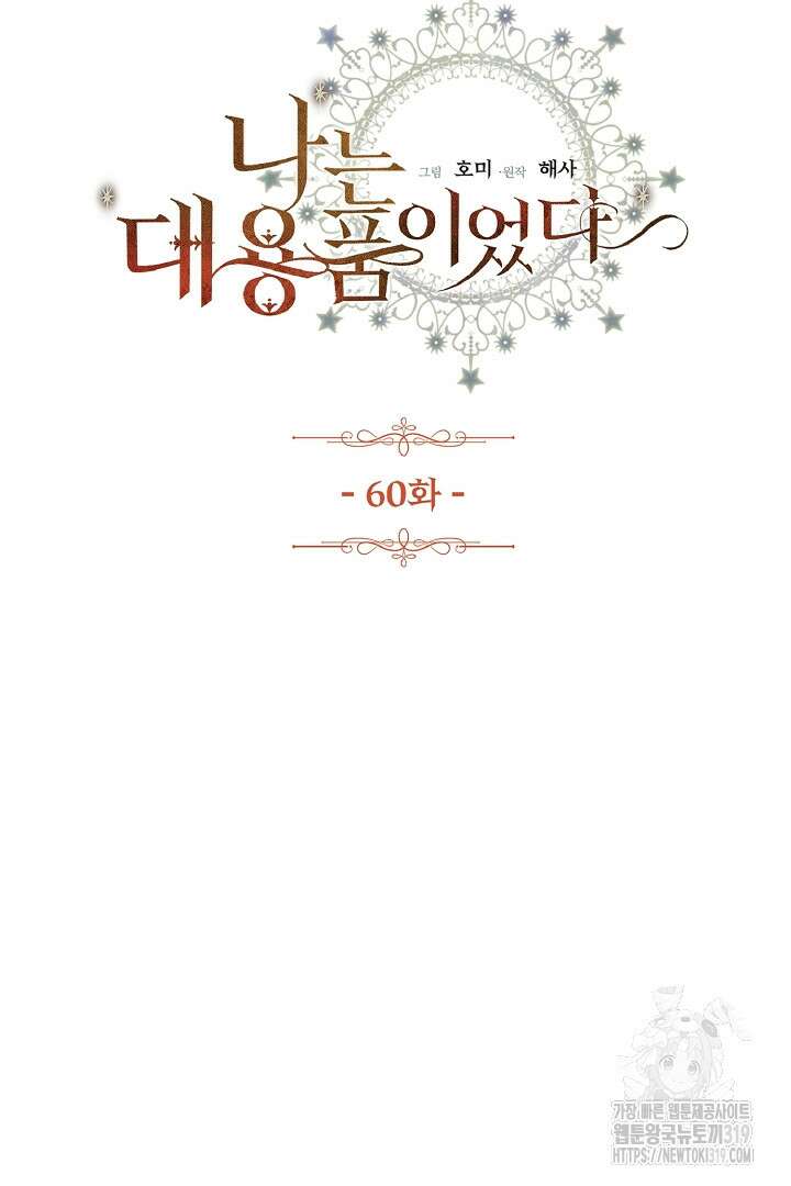 나는 대용품이었다 60화(시즌완결) 3