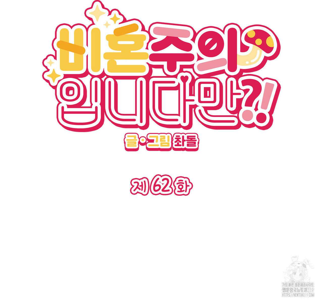 비혼주의입니다만?! 62화 2