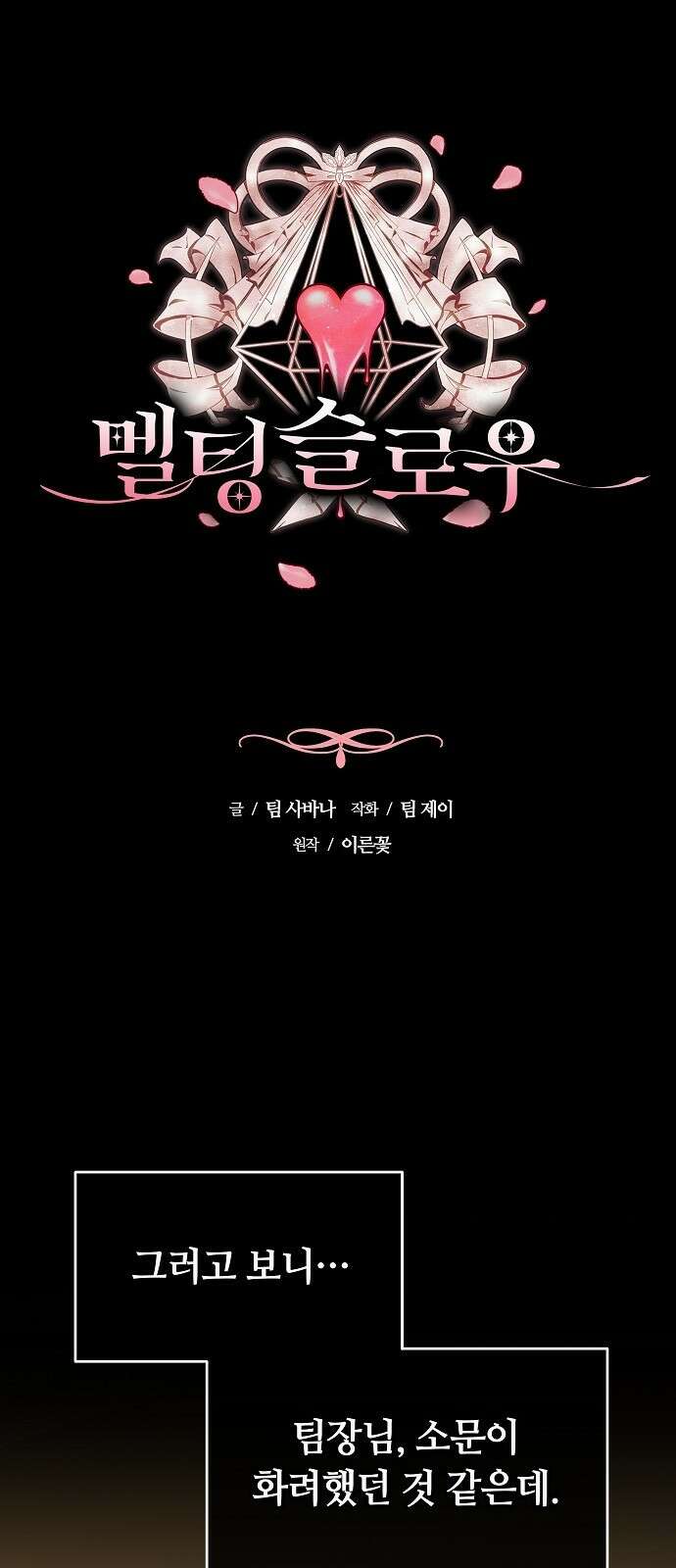 멜팅 슬로우 3화 1