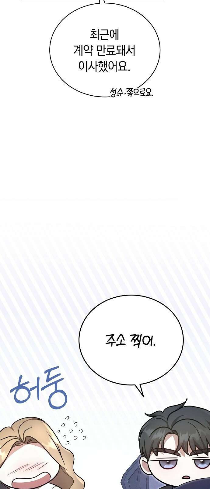 멜팅 슬로우 3화 11