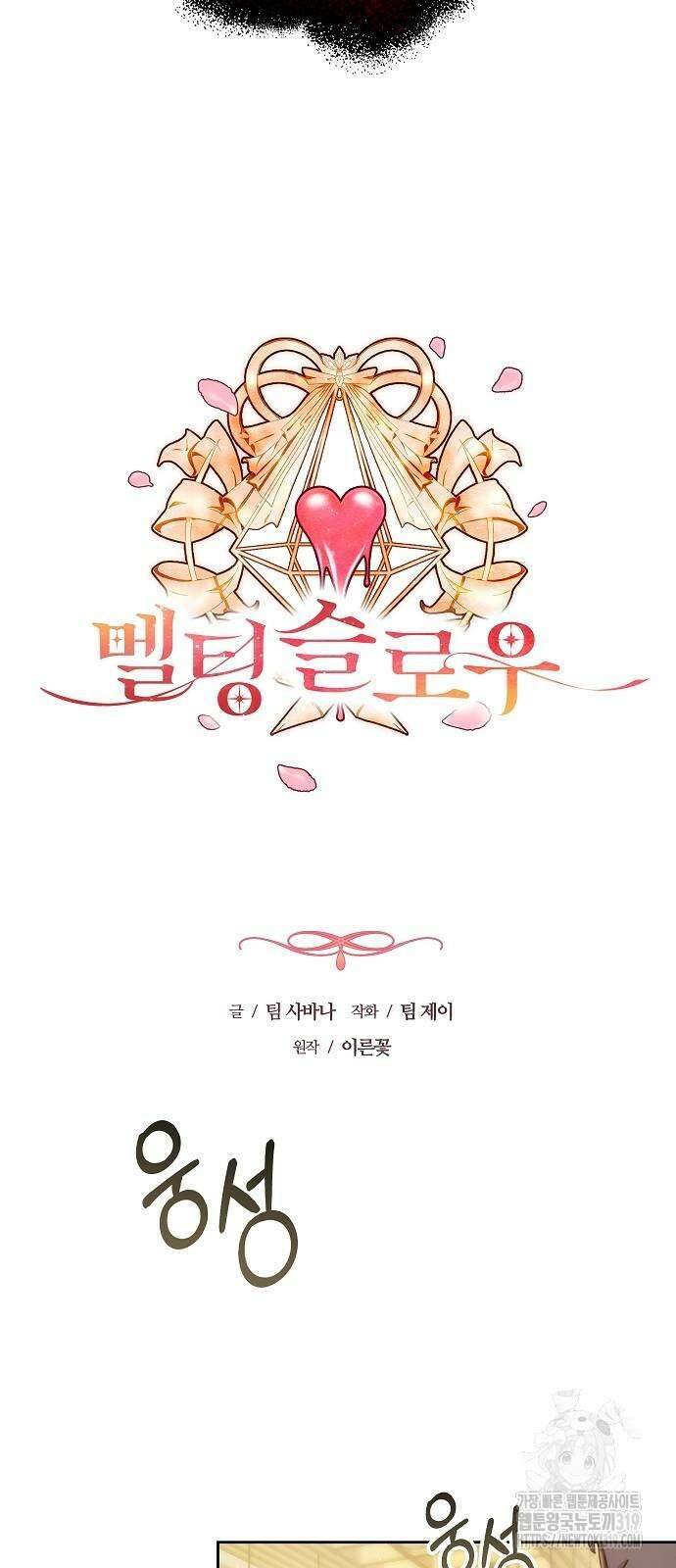 멜팅 슬로우 14화 5