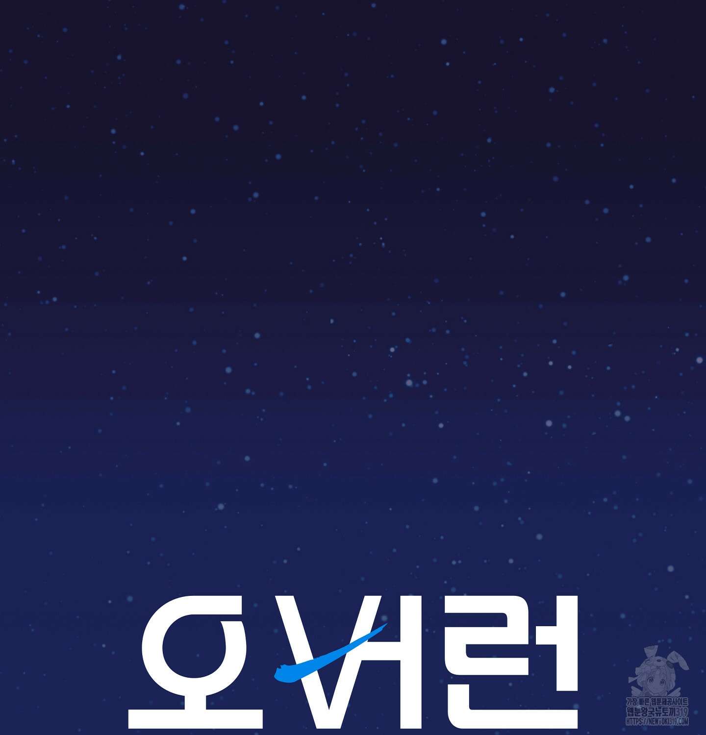 오버런 9화 20