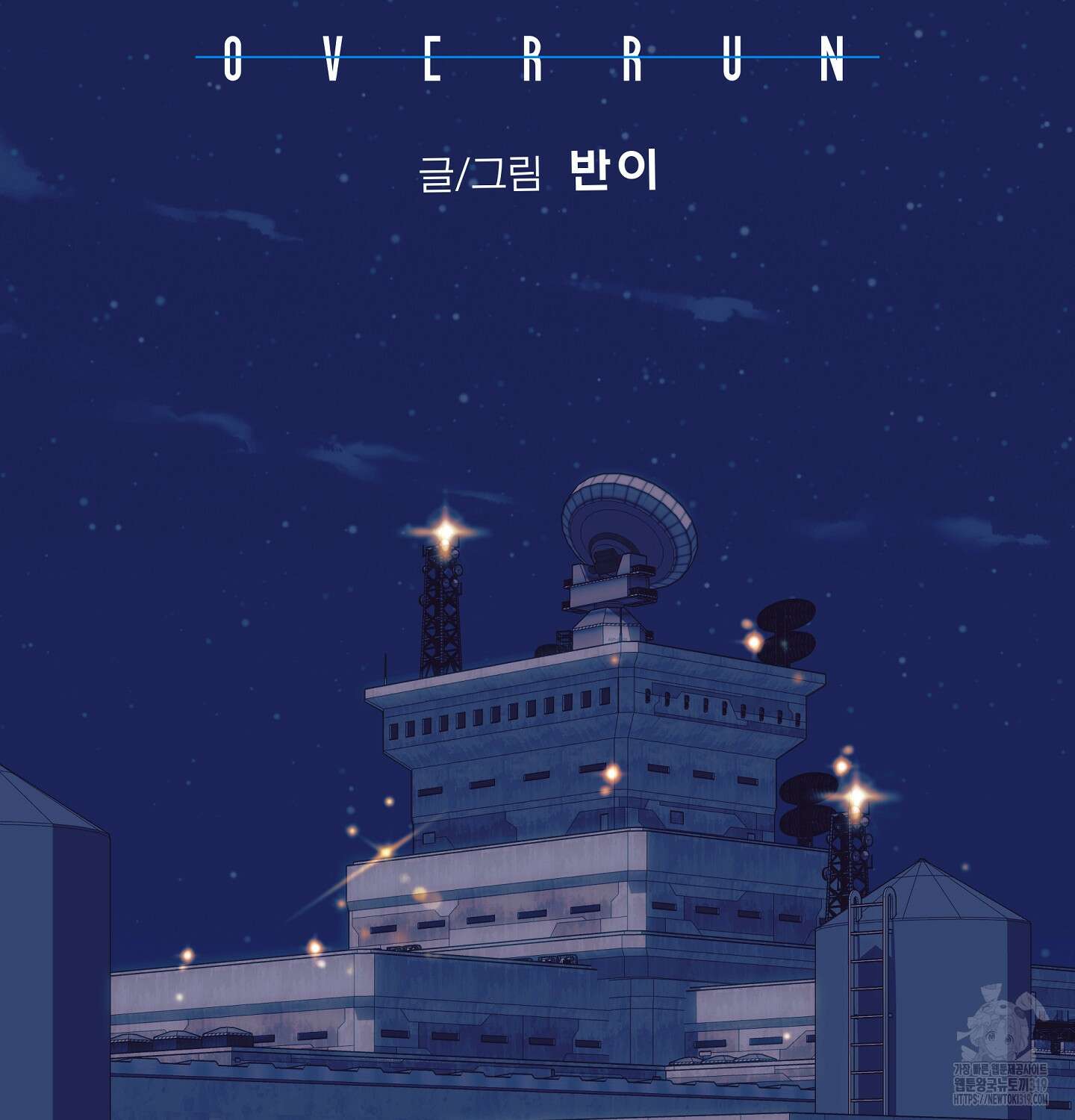 오버런 9화 21