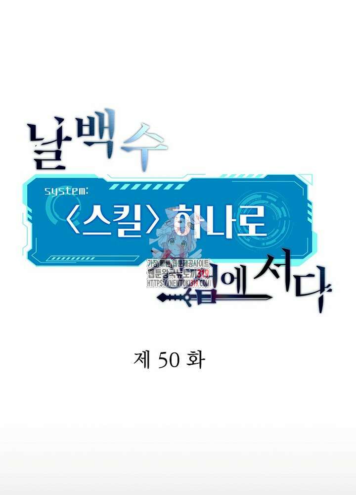 날백수, 스킬 하나로 정점에 서다 50화 1