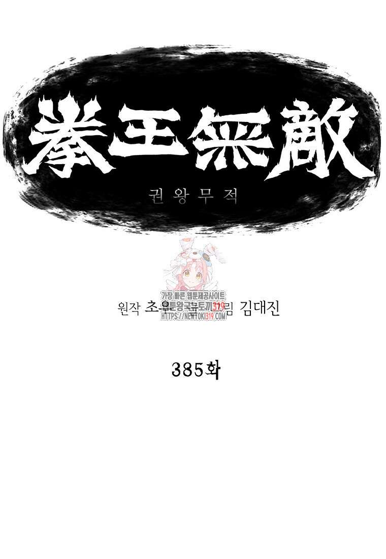 권왕무적 385화 1
