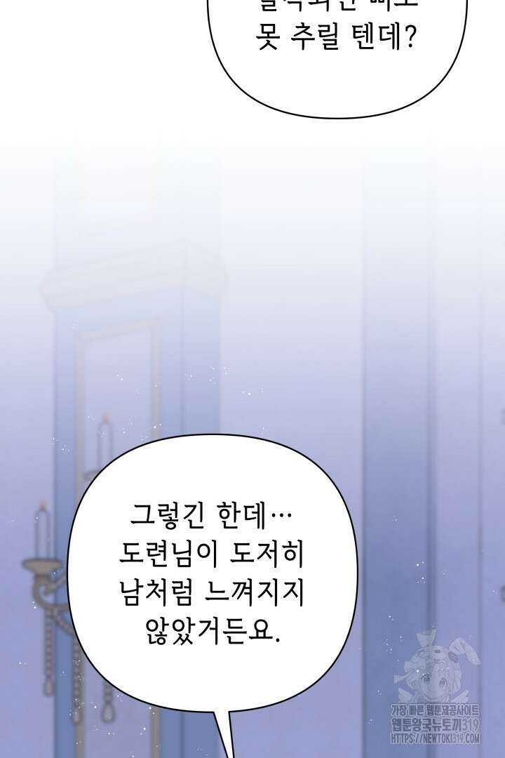 당신이 원하는 게 제 심장인가요 68화 19