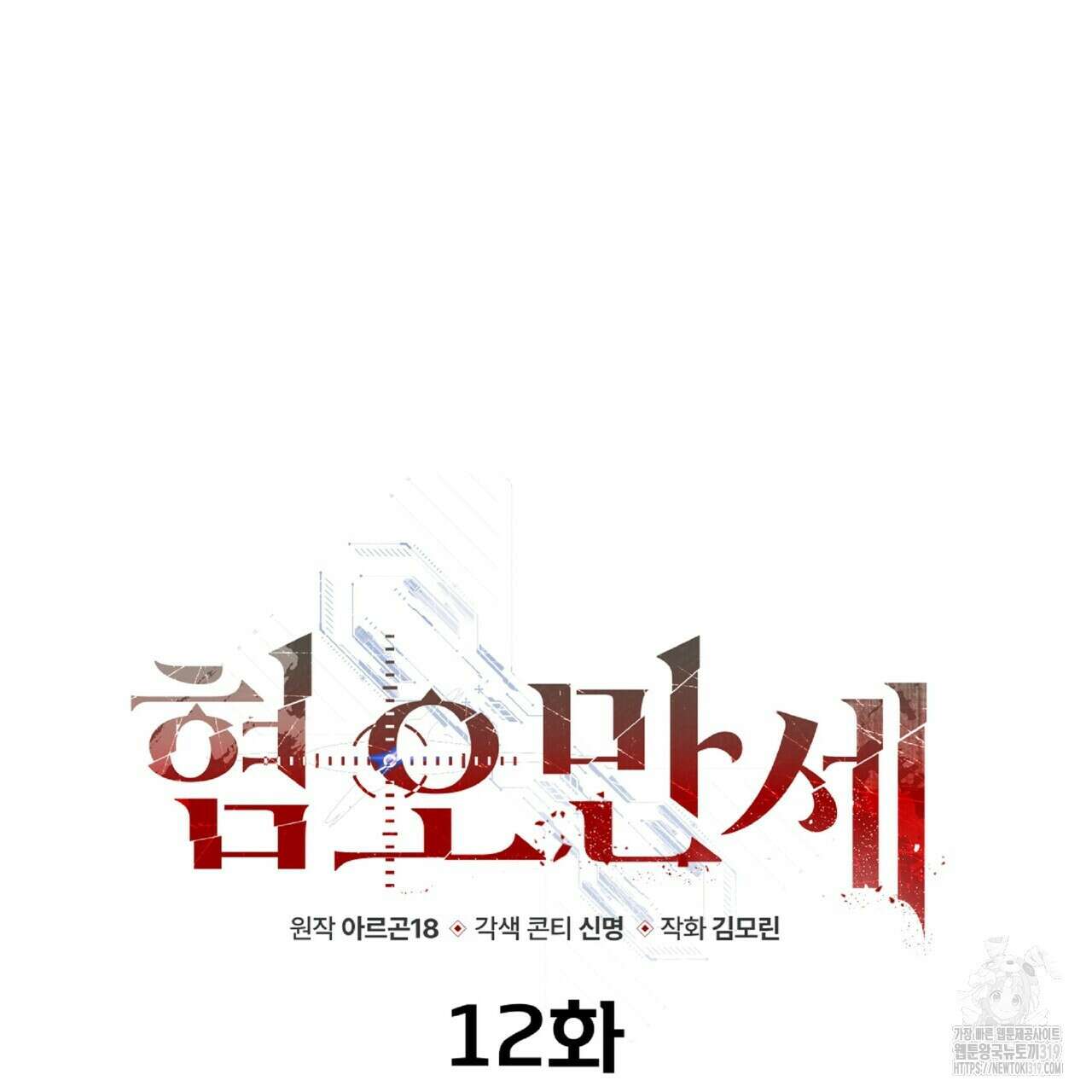 혐오 만세 12화 112