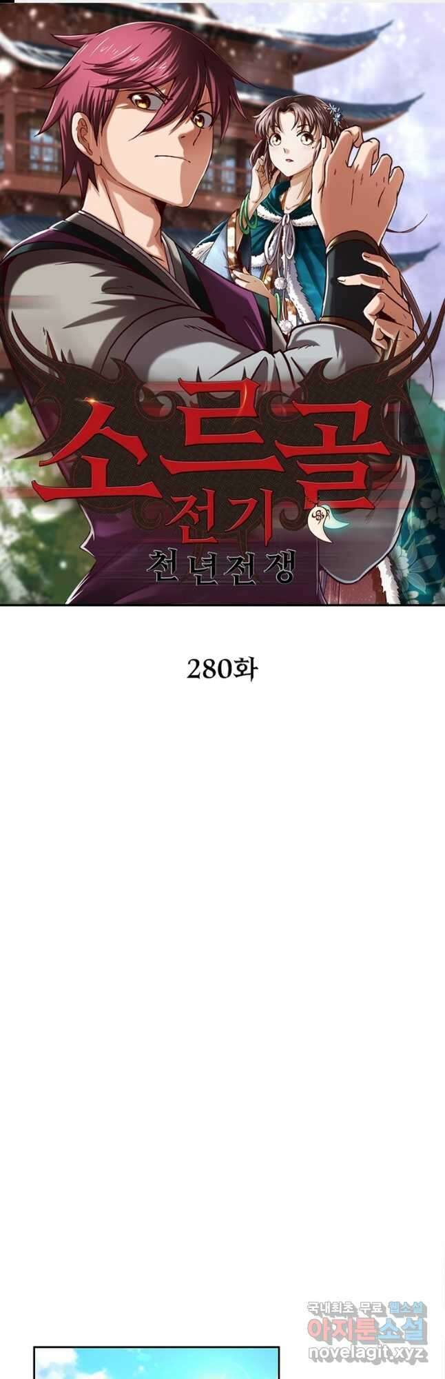 소르골 전기:천년전쟁 280화 1