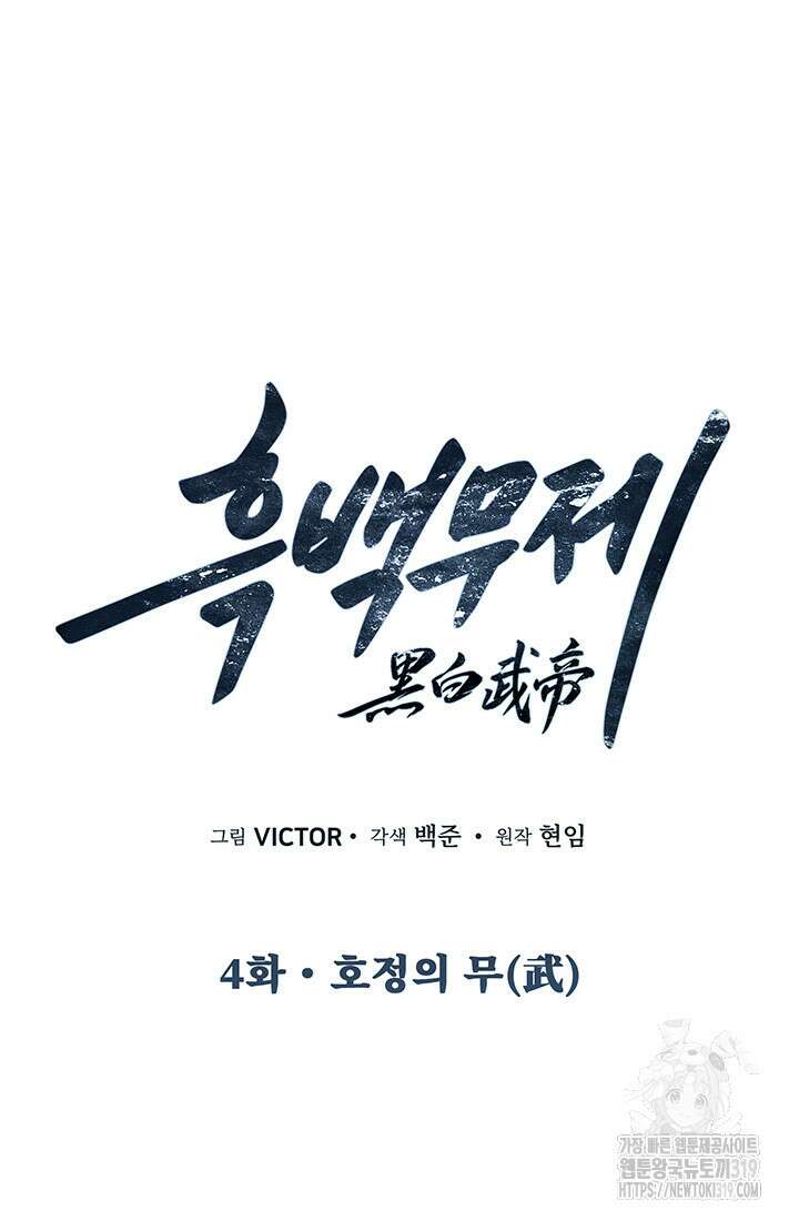 흑백무제 4화 20