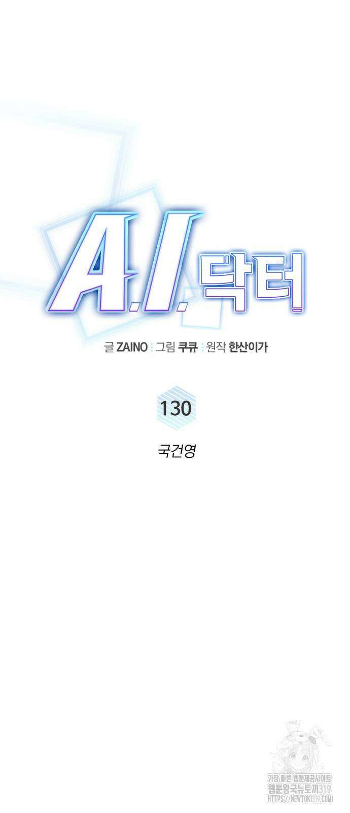 A.I. 닥터 130화 13