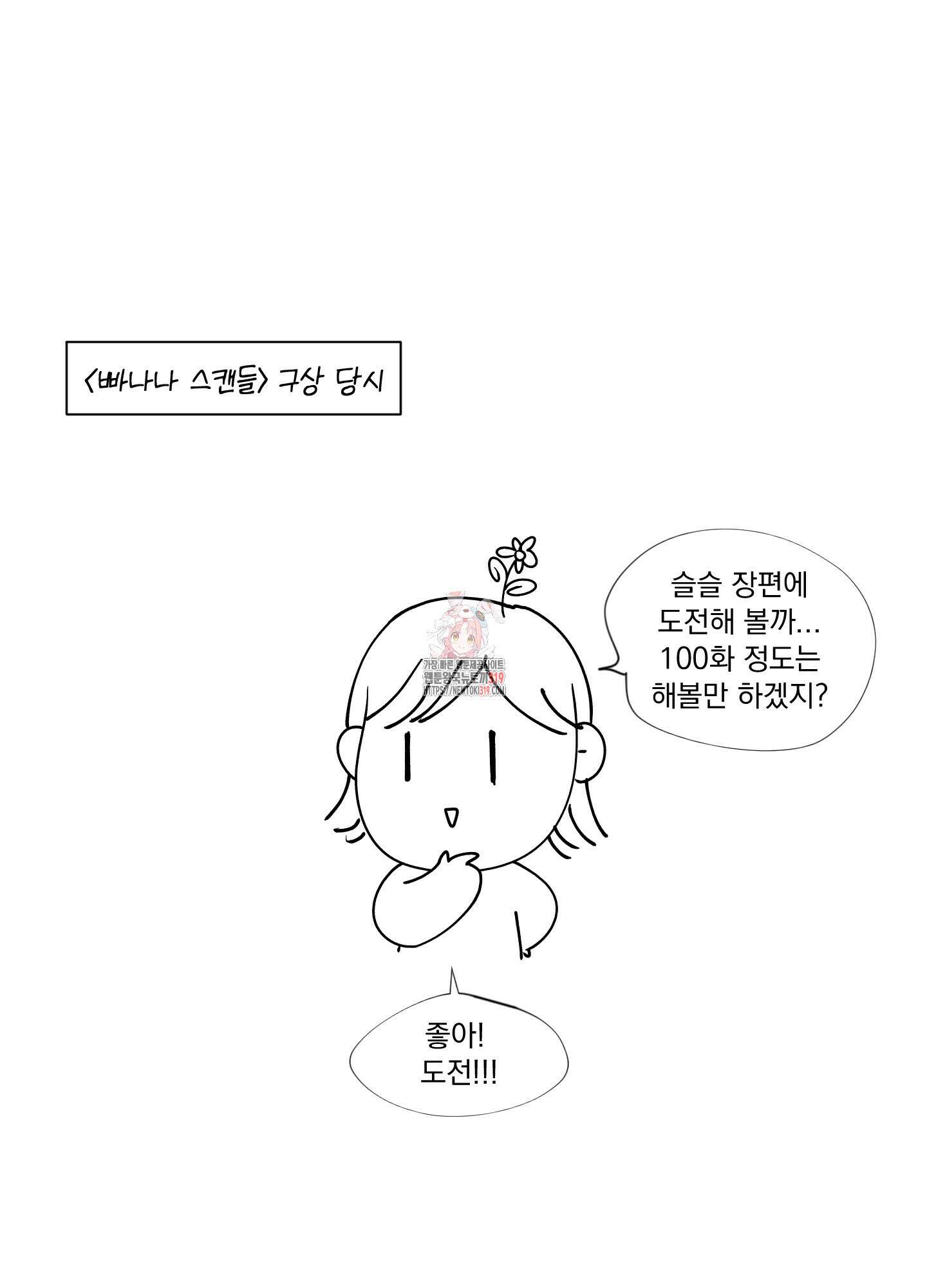 빠나나 스캔들 후기 1