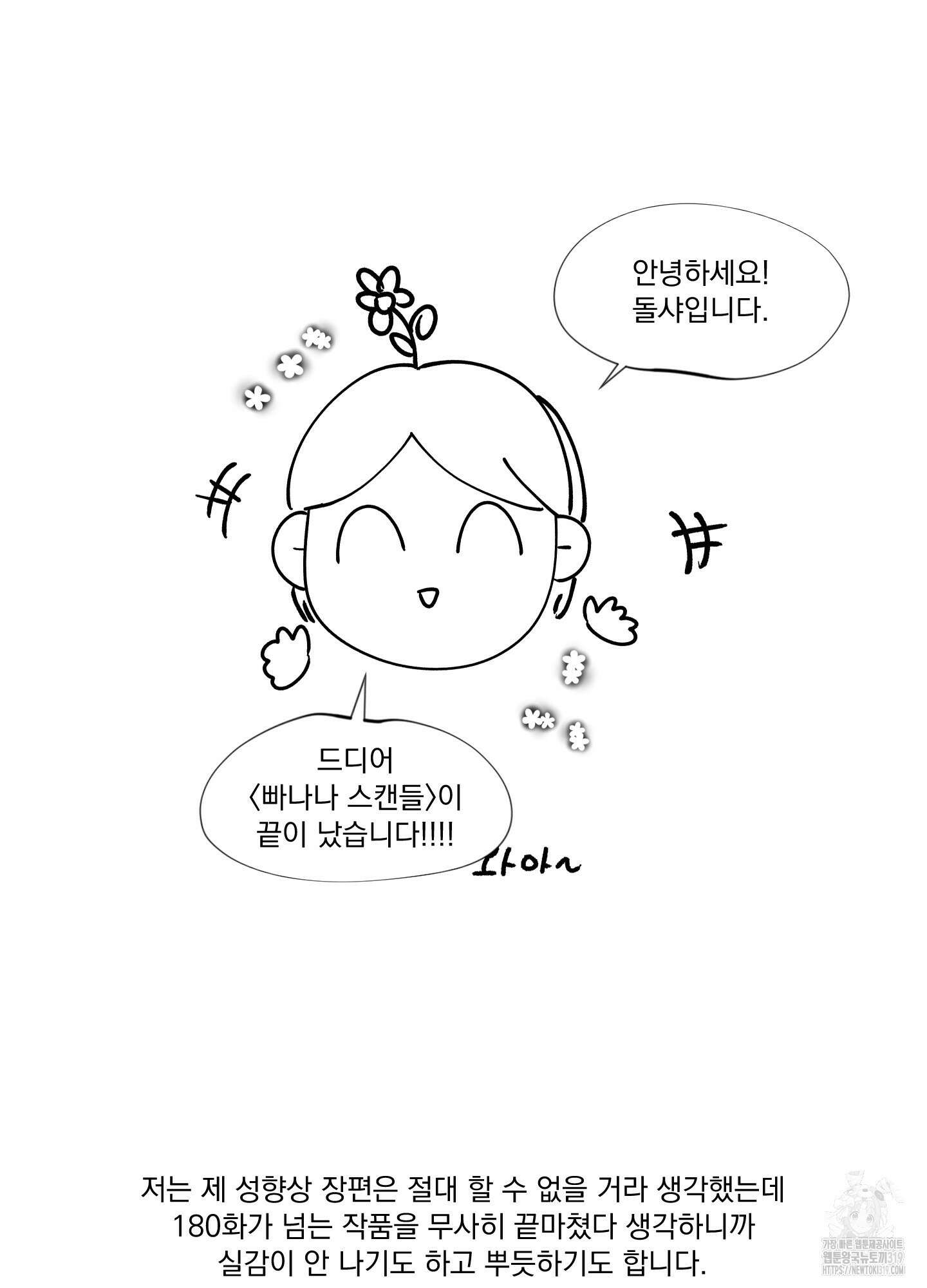 빠나나 스캔들 후기 3
