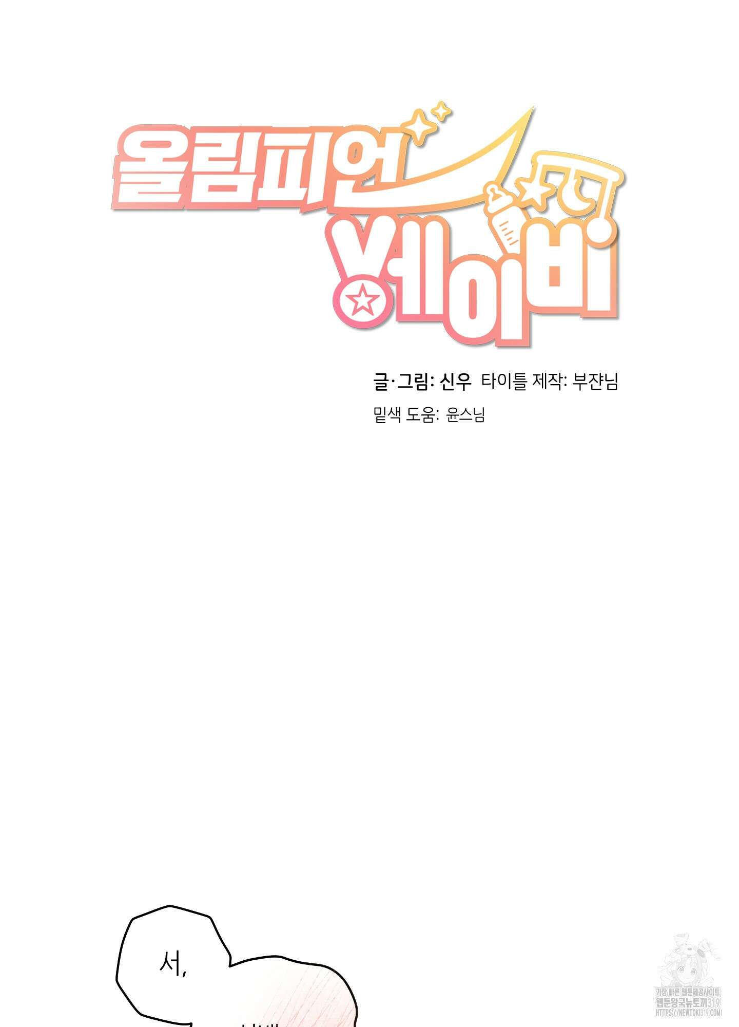 올림피언 베이비 17화 4