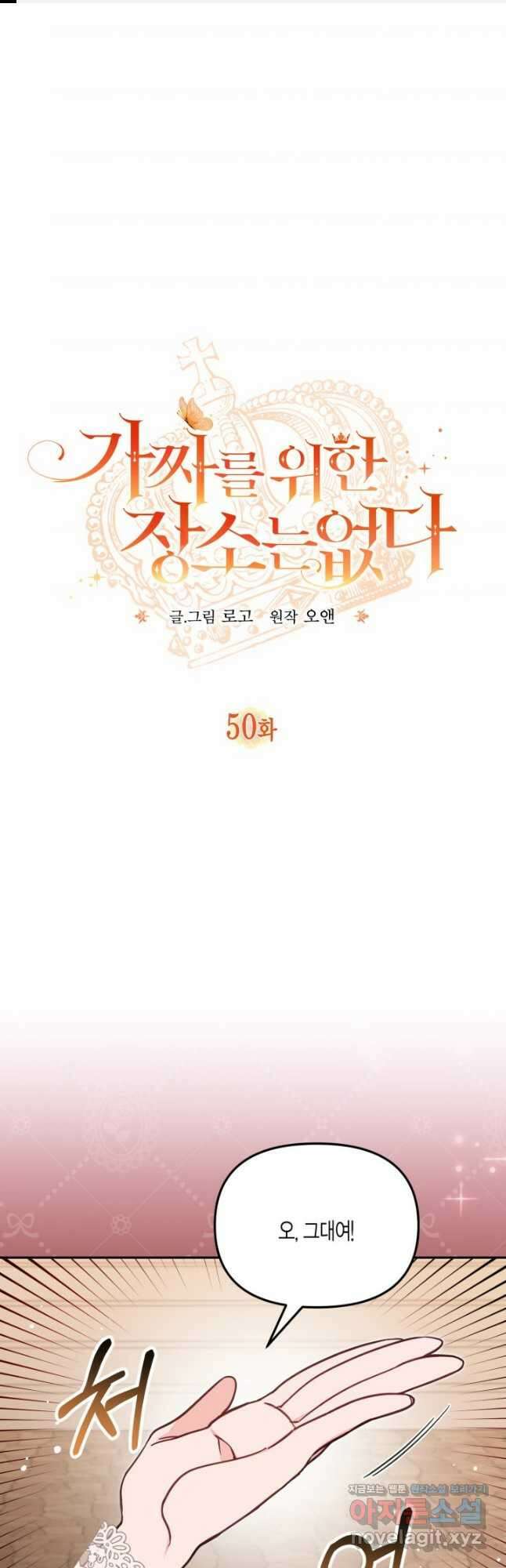 가짜를 위한 장소는 없다 50화 1
