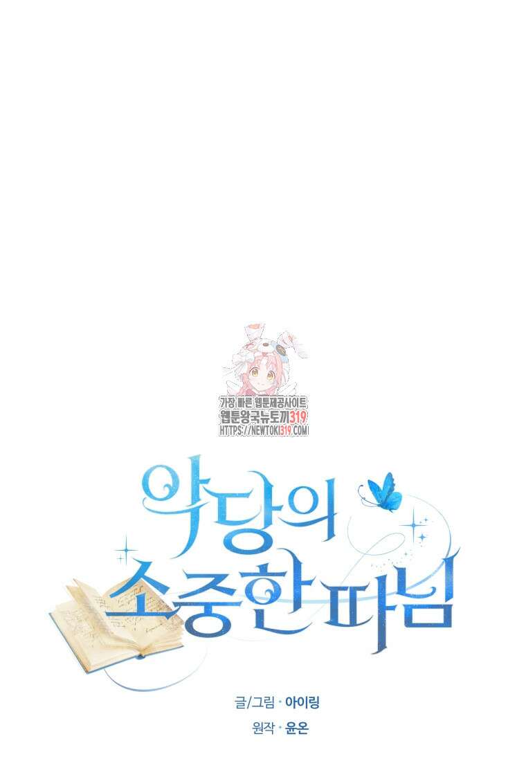 악당의 소중한 따님 69화 1