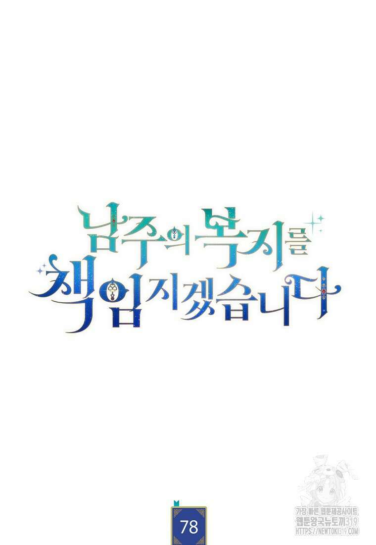 남주의 복지를 책임지겠습니다 78화 6
