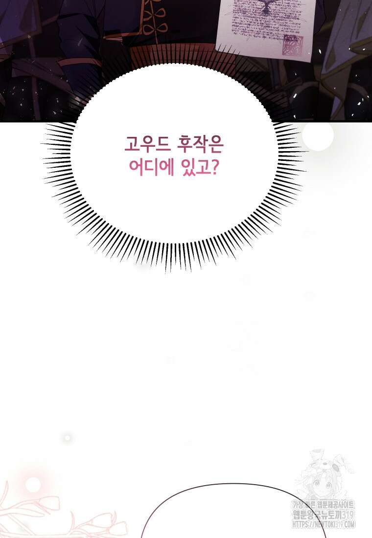 이봐요, 아기 공작님 누나만 믿어! 80화 8