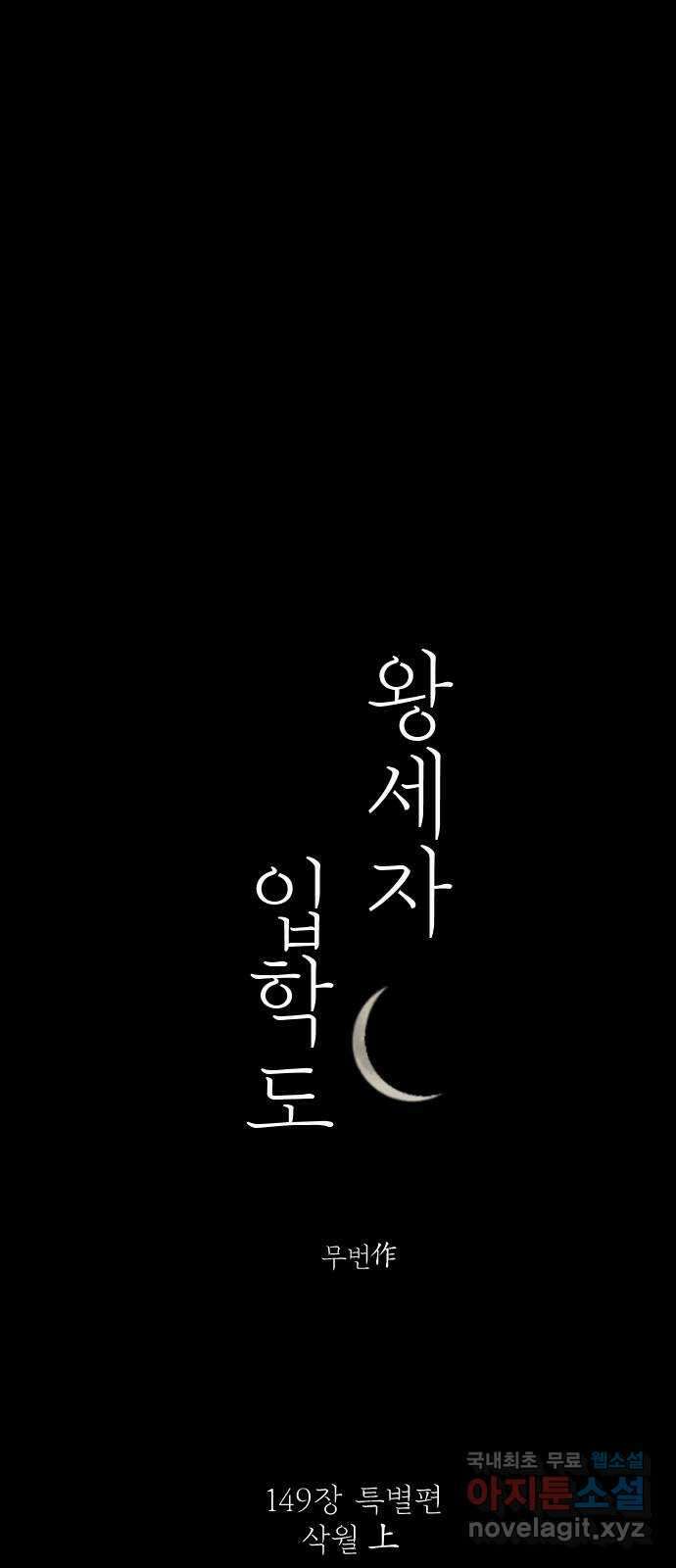 왕세자 입학도 149장 특별편 : 삭월 上 15