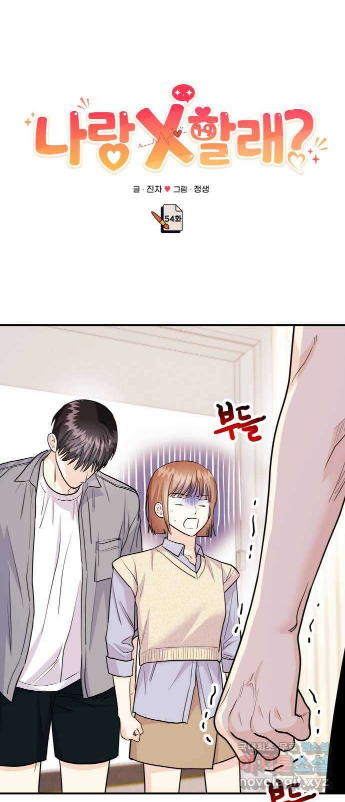 나랑X할래? 54화. 사위의 조건 1