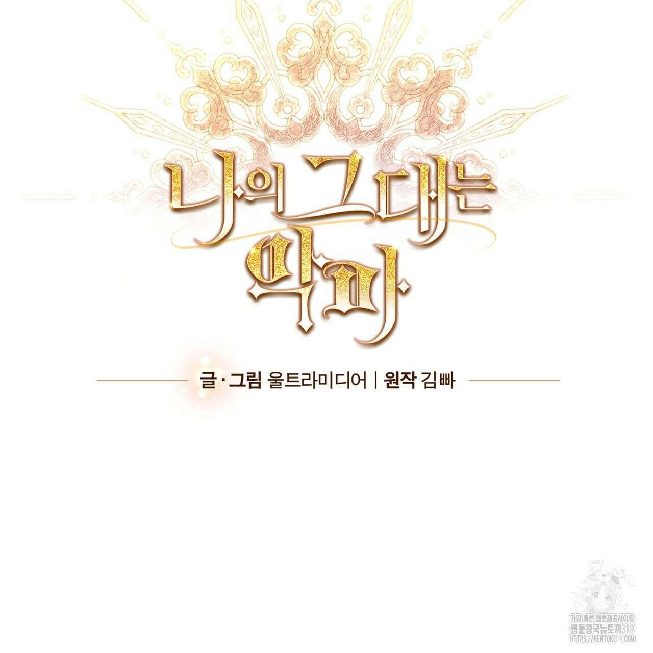 나의 그대는 악마 60화 11