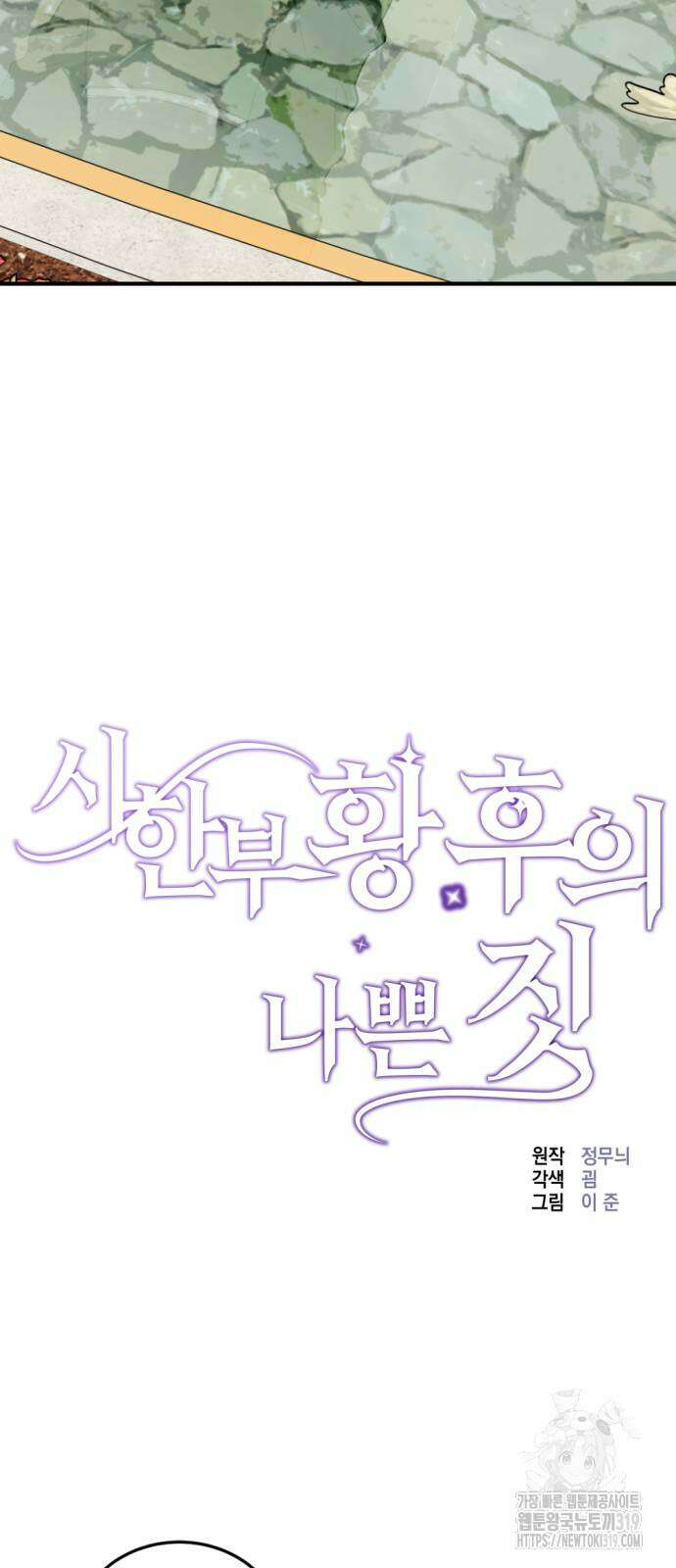 시한부 황후의 나쁜 짓 10화 11