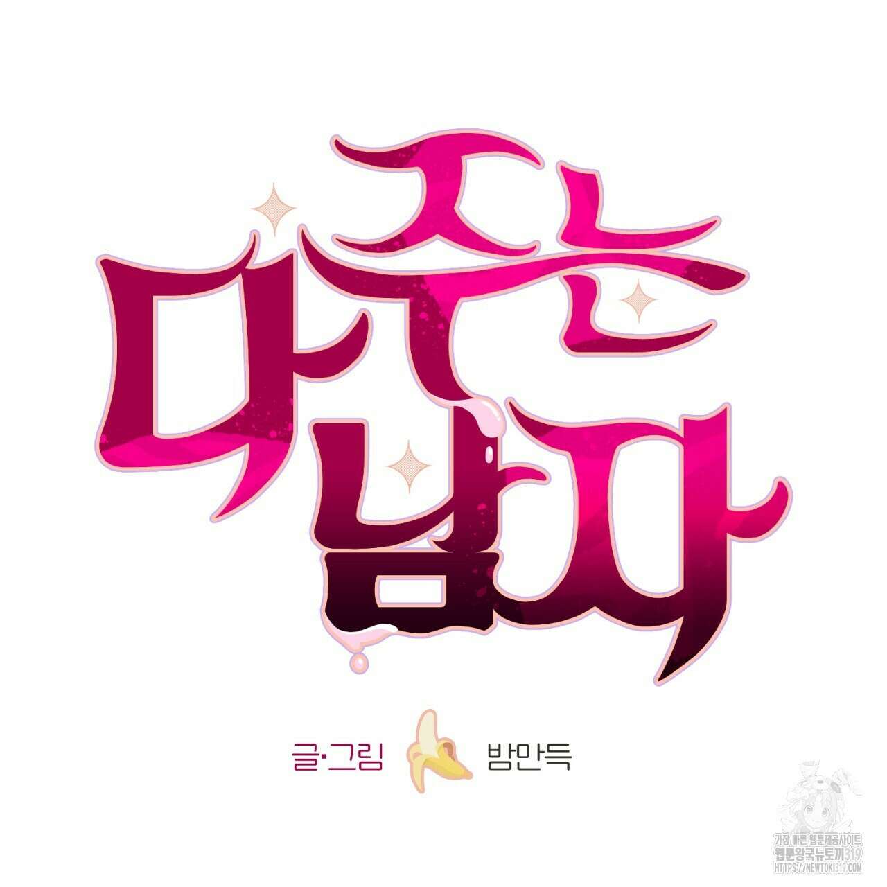 다 주는 남자 3화 58
